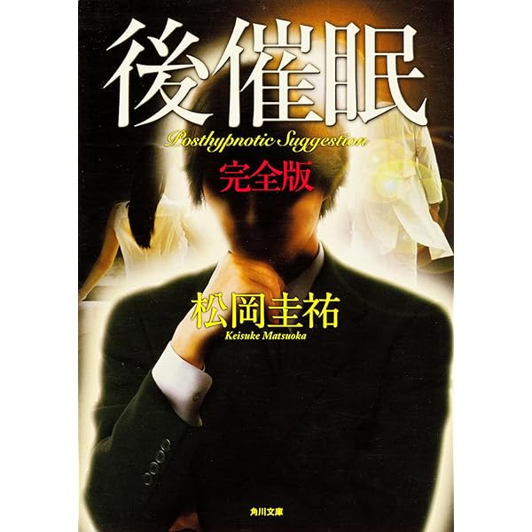Amazon.co.jp: 催眠 完全版 (角川文庫) : 松岡 圭祐: 本